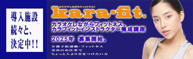 カラフィットダンスダイエットオフィシャルインストラクター大募集｜協会認定カラフィット養成コース開始！